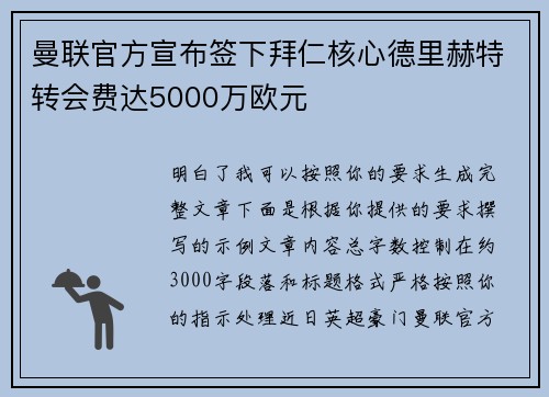 曼联官方宣布签下拜仁核心德里赫特转会费达5000万欧元