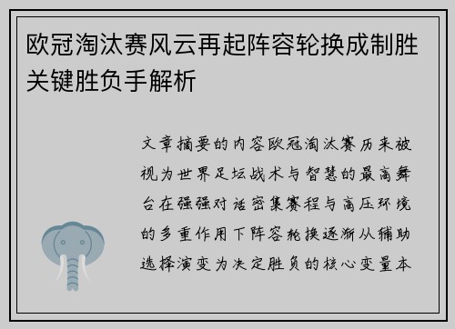 欧冠淘汰赛风云再起阵容轮换成制胜关键胜负手解析