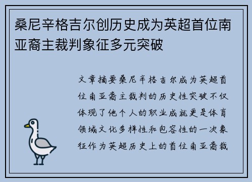 桑尼辛格吉尔创历史成为英超首位南亚裔主裁判象征多元突破