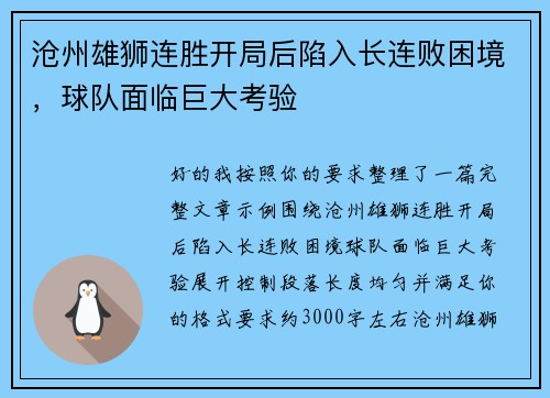 沧州雄狮连胜开局后陷入长连败困境，球队面临巨大考验
