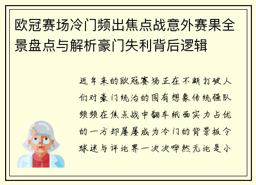 欧冠赛场冷门频出焦点战意外赛果全景盘点与解析豪门失利背后逻辑