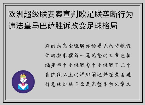 欧洲超级联赛案宣判欧足联垄断行为违法皇马巴萨胜诉改变足球格局