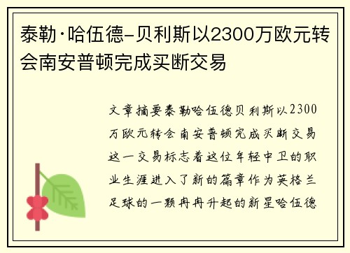 泰勒·哈伍德-贝利斯以2300万欧元转会南安普顿完成买断交易