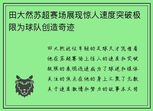 田大然苏超赛场展现惊人速度突破极限为球队创造奇迹