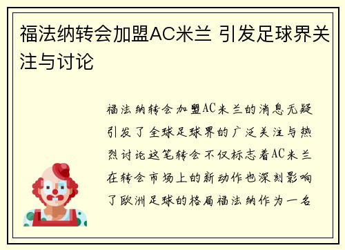 福法纳转会加盟AC米兰 引发足球界关注与讨论