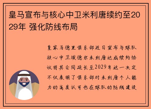 皇马宣布与核心中卫米利唐续约至2029年 强化防线布局