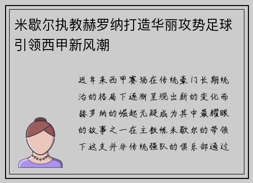 米歇尔执教赫罗纳打造华丽攻势足球引领西甲新风潮