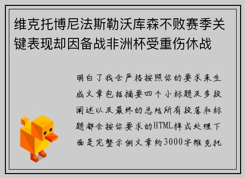 维克托博尼法斯勒沃库森不败赛季关键表现却因备战非洲杯受重伤休战