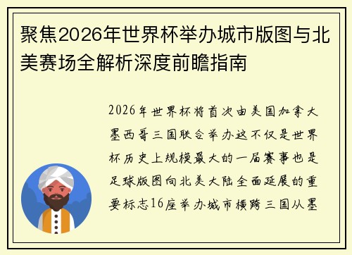 聚焦2026年世界杯举办城市版图与北美赛场全解析深度前瞻指南