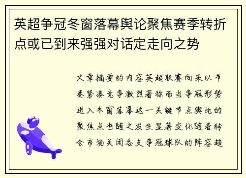 英超争冠冬窗落幕舆论聚焦赛季转折点或已到来强强对话定走向之势 英超争冠冬窗落幕舆论聚焦赛季转折点或已到来强强对话定走向之势