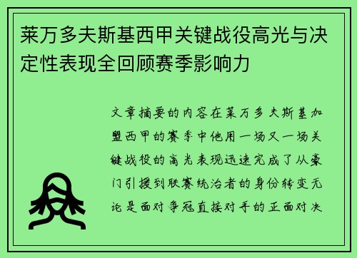 莱万多夫斯基西甲关键战役高光与决定性表现全回顾赛季影响力