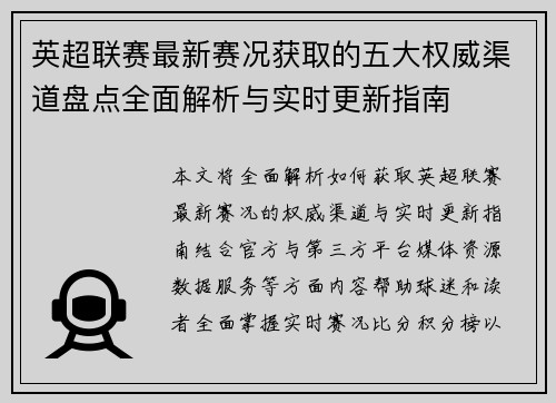 英超联赛最新赛况获取的五大权威渠道盘点全面解析与实时更新指南