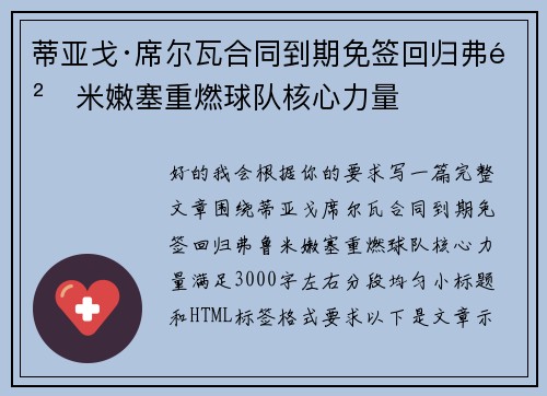 蒂亚戈·席尔瓦合同到期免签回归弗鲁米嫩塞重燃球队核心力量
