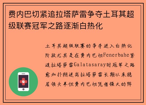 费内巴切紧追拉塔萨雷争夺土耳其超级联赛冠军之路逐渐白热化