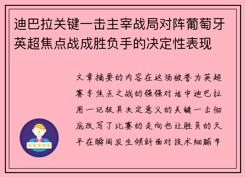 迪巴拉关键一击主宰战局对阵葡萄牙英超焦点战成胜负手的决定性表现 迪巴拉关键一击主宰战局对阵葡萄牙英超焦点战成胜负手的决定性表现