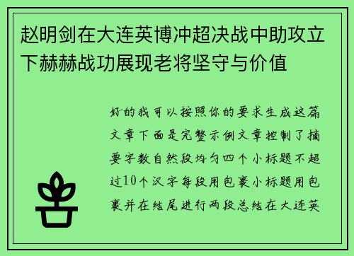 赵明剑在大连英博冲超决战中助攻立下赫赫战功展现老将坚守与价值