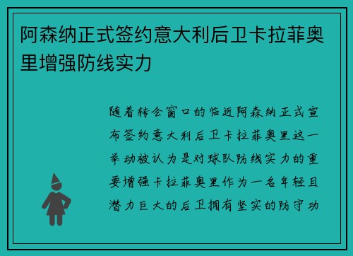阿森纳正式签约意大利后卫卡拉菲奥里增强防线实力 阿森纳正式签约意大利后卫卡拉菲奥里增强防线实力