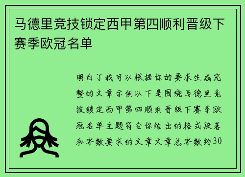 马德里竞技锁定西甲第四顺利晋级下赛季欧冠名单 马德里竞技锁定西甲第四顺利晋级下赛季欧冠名单