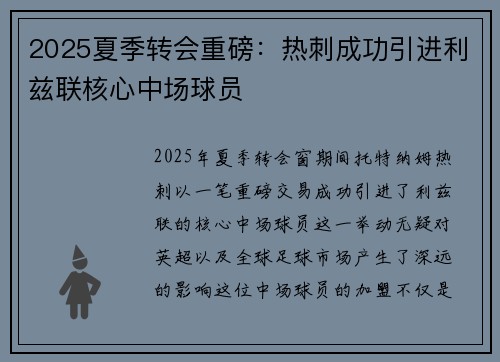 2025夏季转会重磅：热刺成功引进利兹联核心中场球员