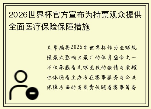 2026世界杯官方宣布为持票观众提供全面医疗保险保障措施