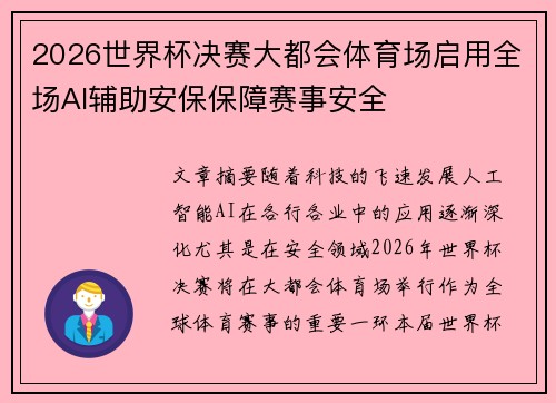 2026世界杯决赛大都会体育场启用全场AI辅助安保保障赛事安全 2026世界杯决赛大都会体育场启用全场AI辅助安保保障赛事安全