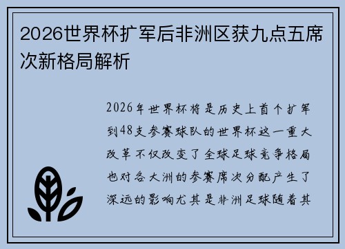 2026世界杯扩军后非洲区获九点五席次新格局解析