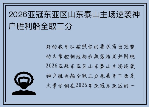 2026亚冠东亚区山东泰山主场逆袭神户胜利船全取三分 2026亚冠东亚区山东泰山主场逆袭神户胜利船全取三分