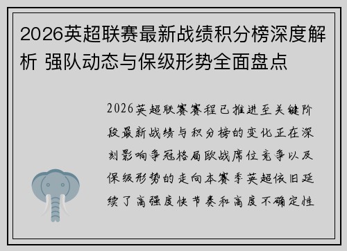 2026英超联赛最新战绩积分榜深度解析 强队动态与保级形势全面盘点