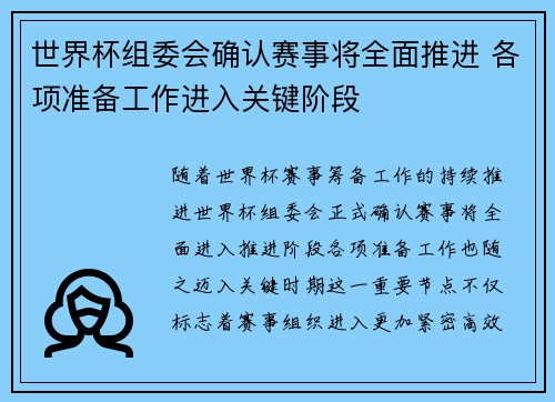 世界杯组委会确认赛事将全面推进 各项准备工作进入关键阶段