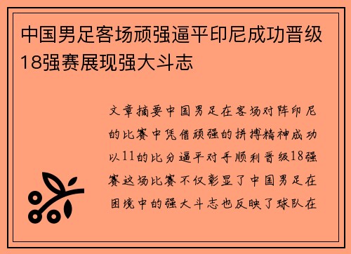 中国男足客场顽强逼平印尼成功晋级18强赛展现强大斗志