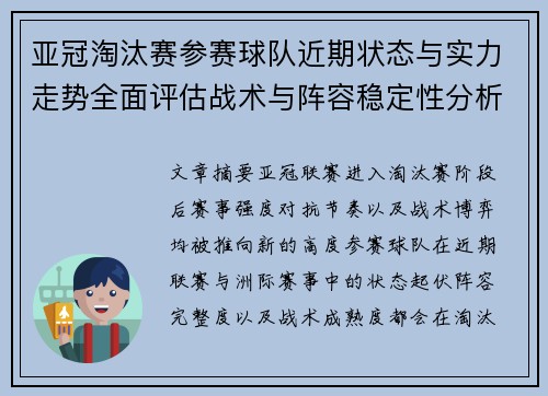 亚冠淘汰赛参赛球队近期状态与实力走势全面评估战术与阵容稳定性分析