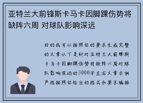 亚特兰大前锋斯卡马卡因脚踝伤势将缺阵六周 对球队影响深远