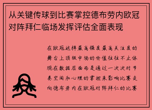 从关键传球到比赛掌控德布劳内欧冠对阵拜仁临场发挥评估全面表现