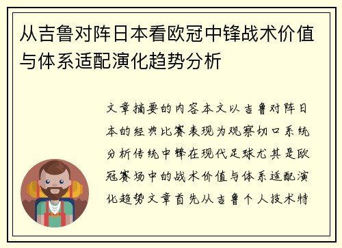 从吉鲁对阵日本看欧冠中锋战术价值与体系适配演化趋势分析