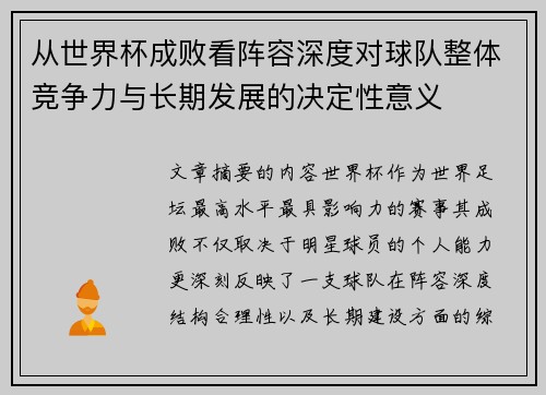从世界杯成败看阵容深度对球队整体竞争力与长期发展的决定性意义