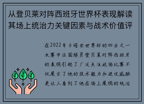 从登贝莱对阵西班牙世界杯表现解读其场上统治力关键因素与战术价值评析