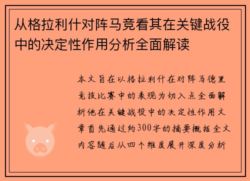从格拉利什对阵马竞看其在关键战役中的决定性作用分析全面解读