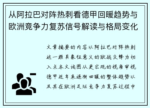 从阿拉巴对阵热刺看德甲回暖趋势与欧洲竞争力复苏信号解读与格局变化