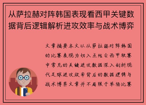 从萨拉赫对阵韩国表现看西甲关键数据背后逻辑解析进攻效率与战术博弈