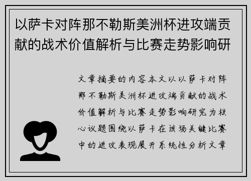 以萨卡对阵那不勒斯美洲杯进攻端贡献的战术价值解析与比赛走势影响研究