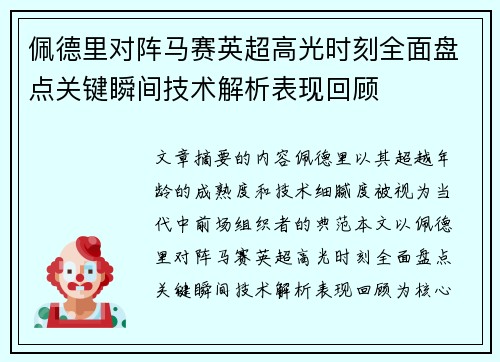 佩德里对阵马赛英超高光时刻全面盘点关键瞬间技术解析表现回顾