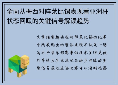 全面从梅西对阵莱比锡表现看亚洲杯状态回暖的关键信号解读趋势