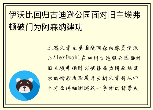 伊沃比回归古迪逊公园面对旧主埃弗顿破门为阿森纳建功