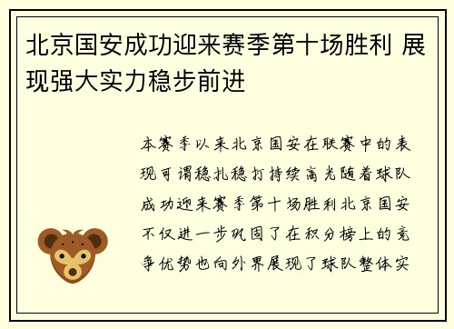 北京国安成功迎来赛季第十场胜利 展现强大实力稳步前进