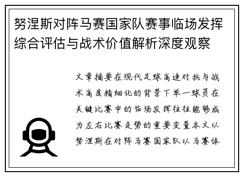 努涅斯对阵马赛国家队赛事临场发挥综合评估与战术价值解析深度观察