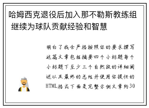 哈姆西克退役后加入那不勒斯教练组 继续为球队贡献经验和智慧