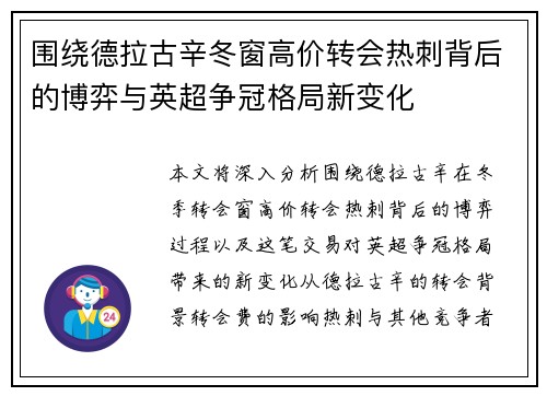 围绕德拉古辛冬窗高价转会热刺背后的博弈与英超争冠格局新变化