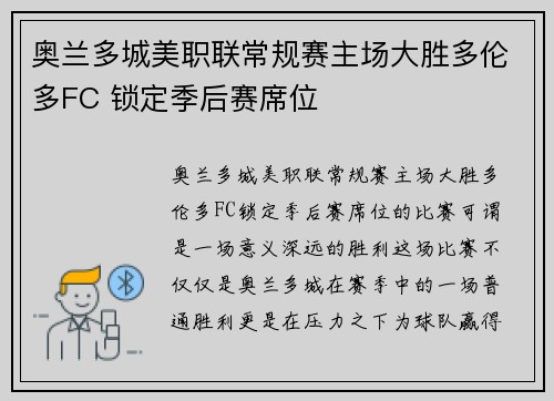 奥兰多城美职联常规赛主场大胜多伦多FC 锁定季后赛席位