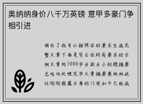 奥纳纳身价八千万英镑 意甲多豪门争相引进