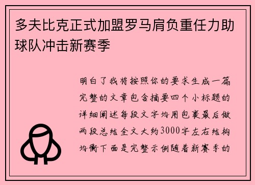 多夫比克正式加盟罗马肩负重任力助球队冲击新赛季